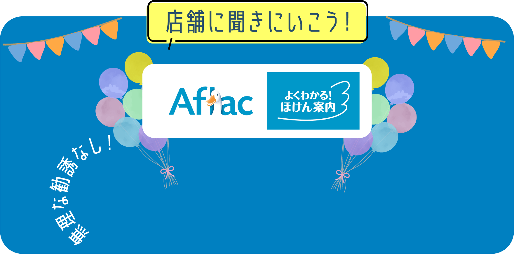 店舗に聞きに行こう！