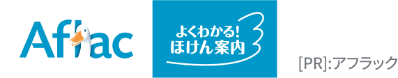 Aflac よくわかる！ほけん案内
