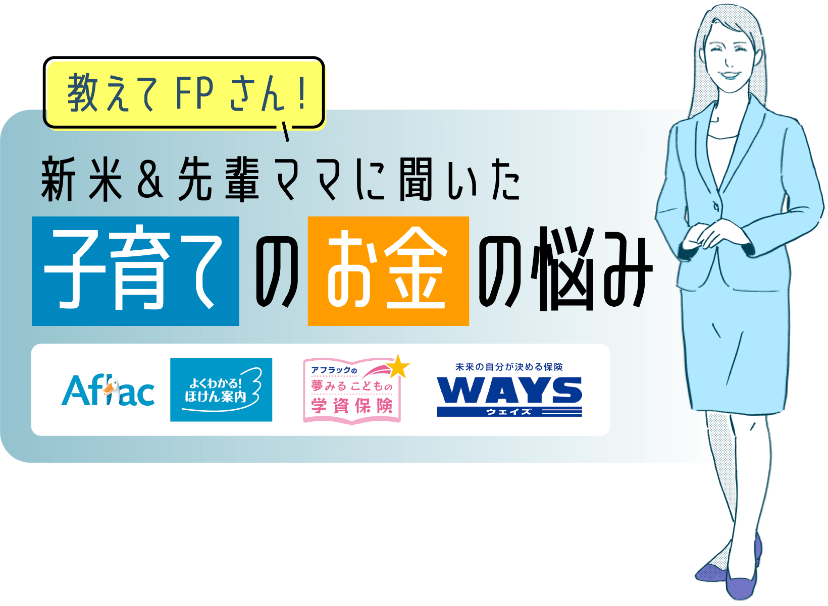 教えてFPさん！新米&先輩ママに聞いた子育てのお金の悩み