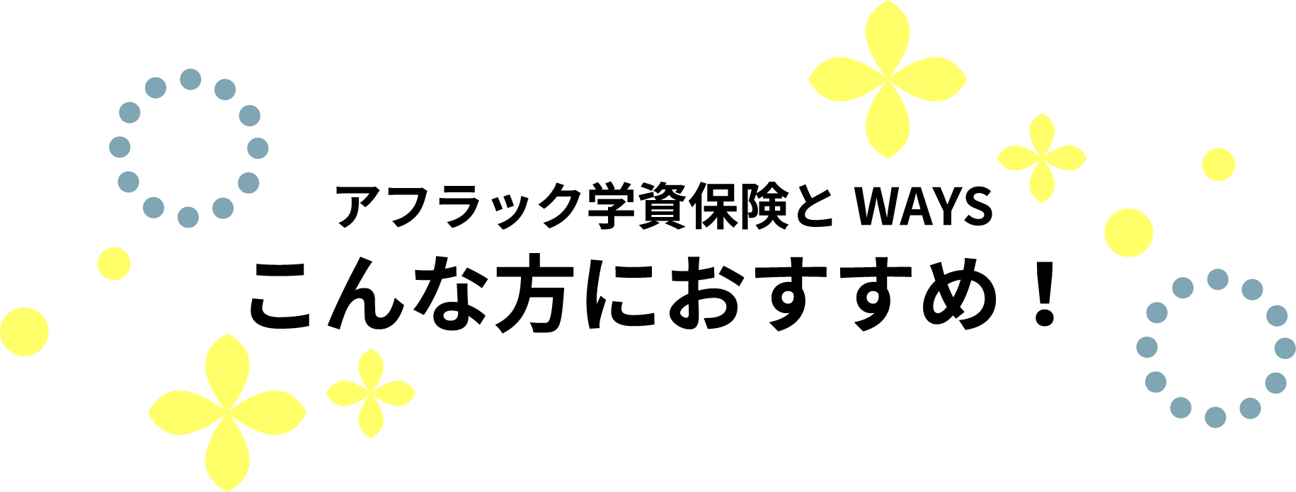 アフラック学資保険とWAYS こんな方におすすめ！